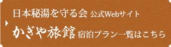 日本秘湯を守る会公式Webサイト かぎや旅館宿泊プラン一覧はこちら