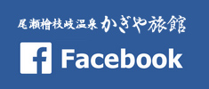 かぎや旅館公式Facebook