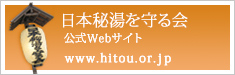 日本秘湯を守る会公式Webサイト