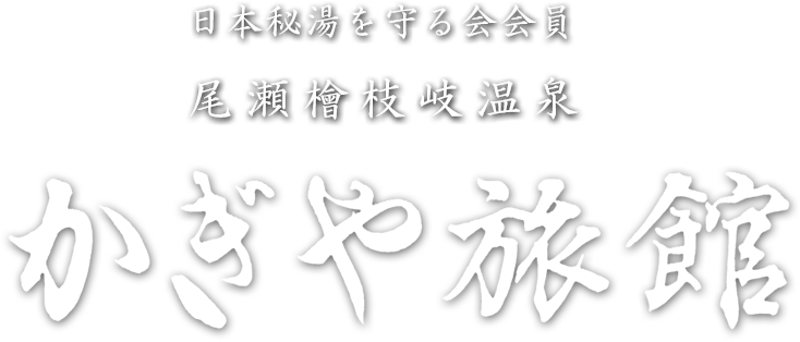 日本秘湯を守る会会員　尾瀬檜枝岐温泉　かぎや旅館